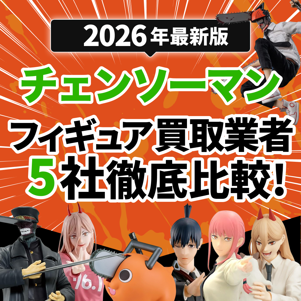 チェンソーマンのフィギュア買取業者おすすめ5選！高価買取のコツも解説