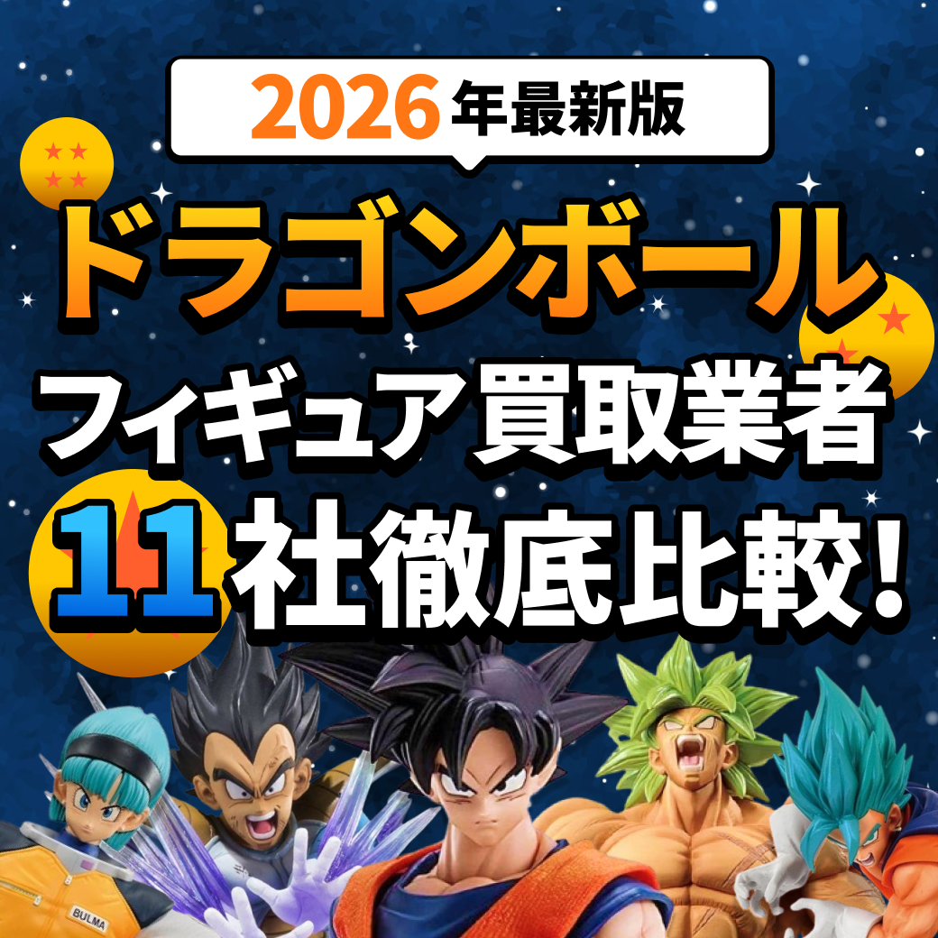 ドラゴンボールフィギュアの買取業者おすすめ11選｜高額査定のコツなども解説