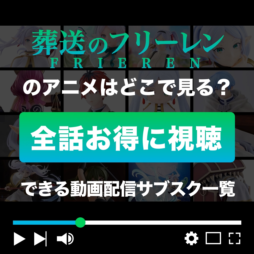 『葬送のフリーレン』を全話お得に視聴できる動画配信サブスク一覧