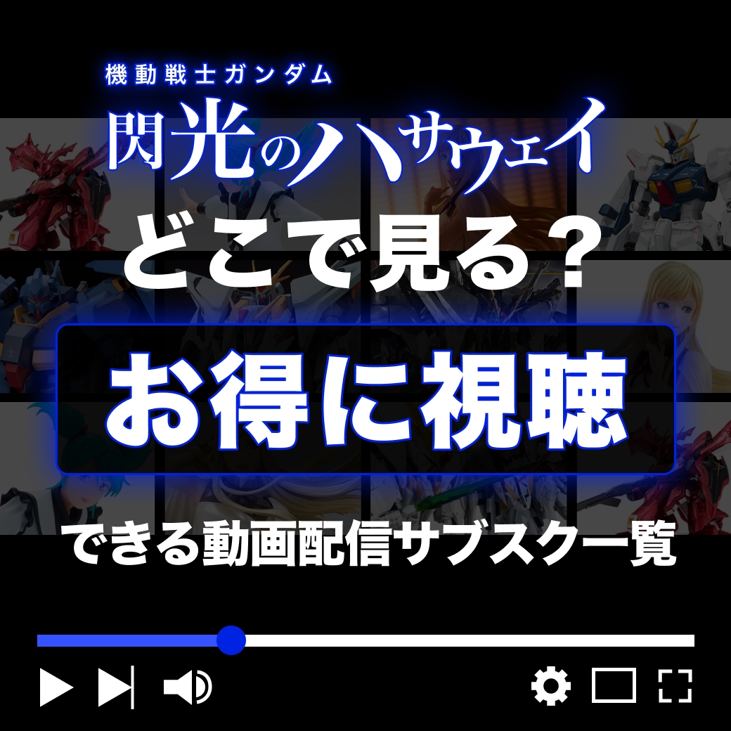 『機動戦士ガンダム 閃光のハサウェイ』をお得に視聴できる動画配信サブスク一覧