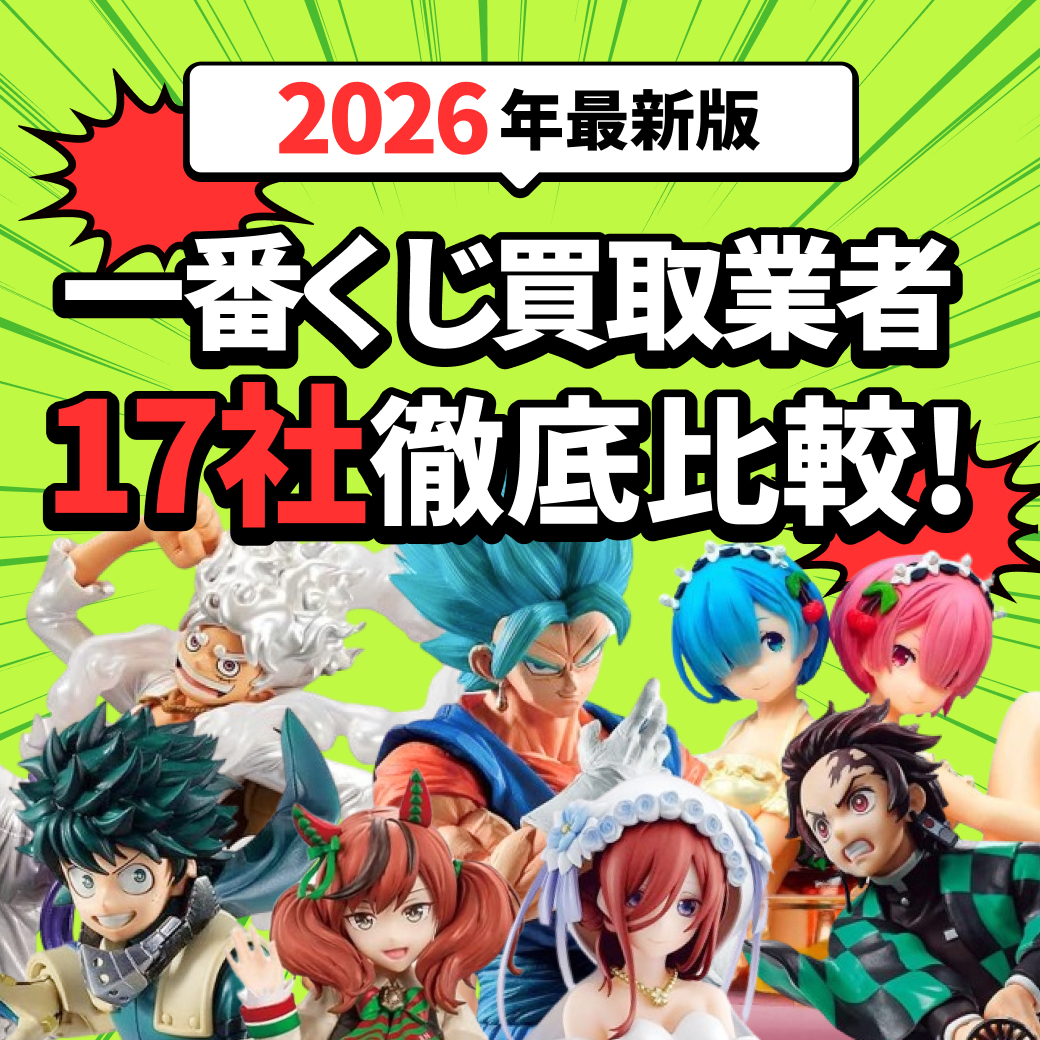一番くじ買取おすすめ業者17選！買取可能な賞もあわせて紹介