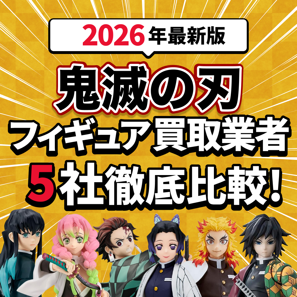 鬼滅の刃フィギュアの買取業者おすすめ5選｜買取の流れなども解説