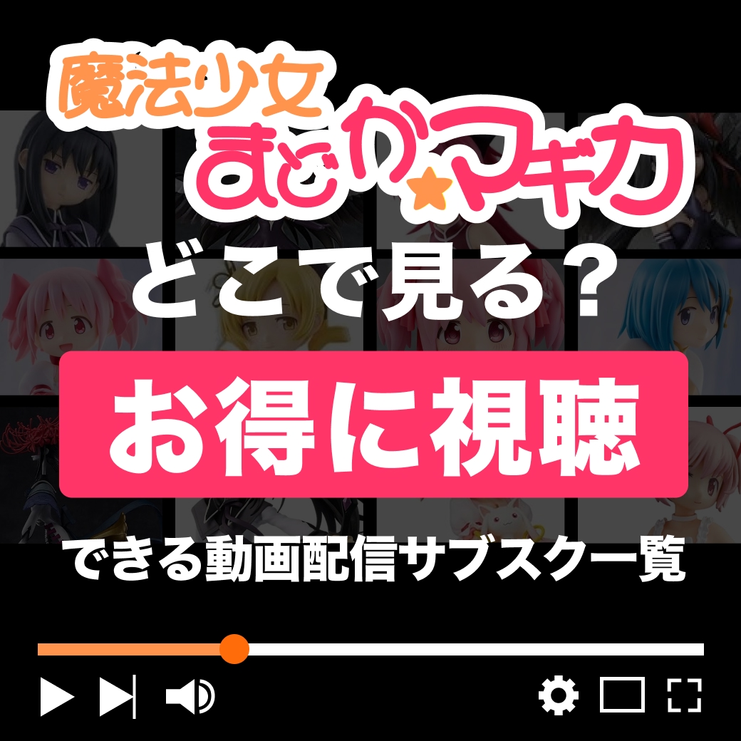 『魔法少女まどか☆マギカ』をお得に視聴できる動画配信サブスク一覧