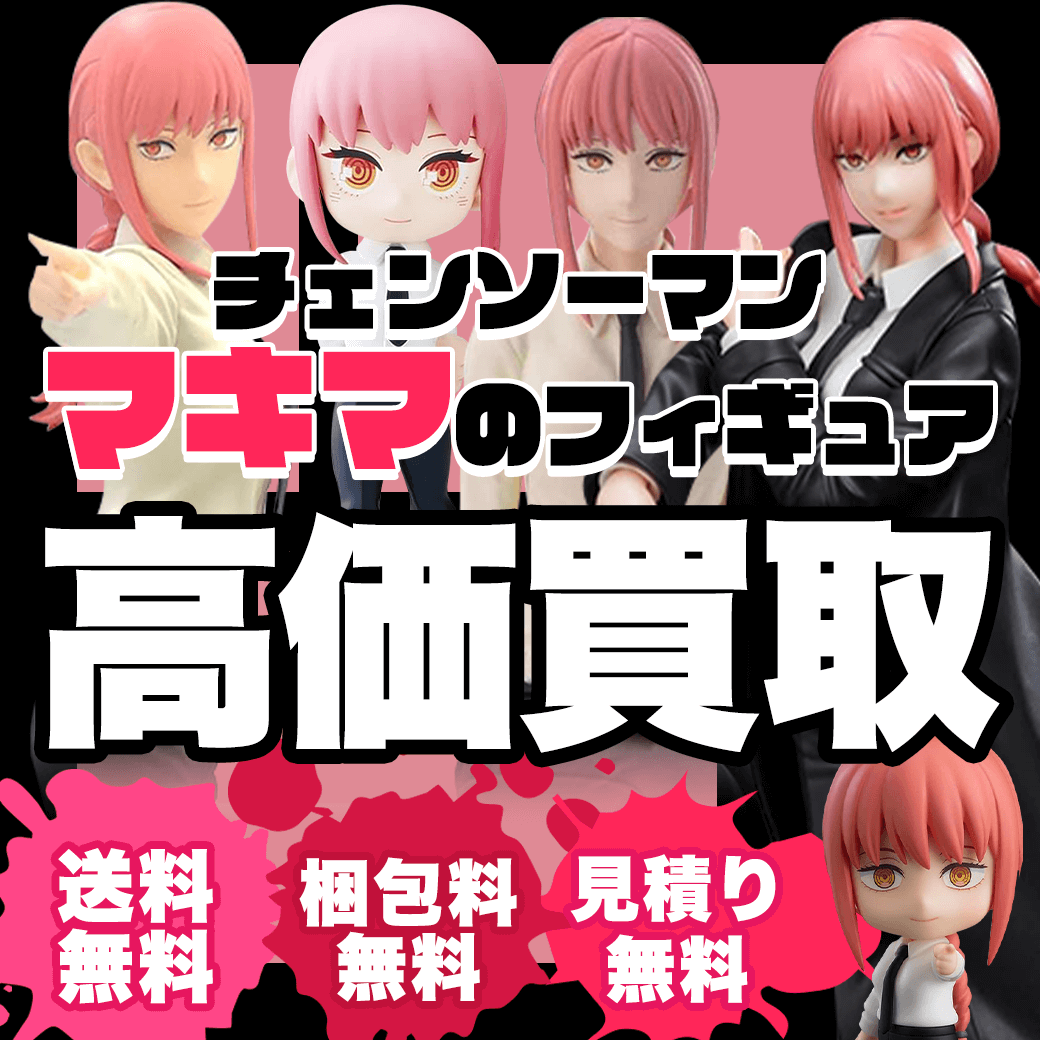 マキマのフィギュア買取価格まとめ- フィギュア買取ネット