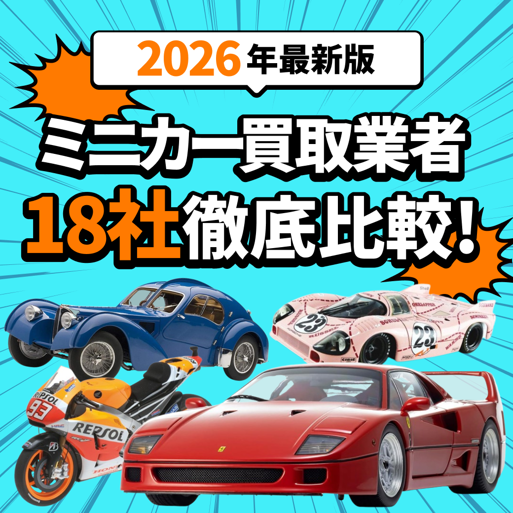 2026年1月版】ミニカー買取おすすめ業者18選！サービスを徹底比較