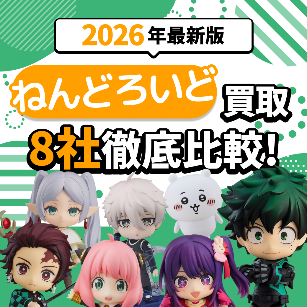2026年1月版】ねんどろいどの買取おすすめ業者8選｜高価買取のコツも