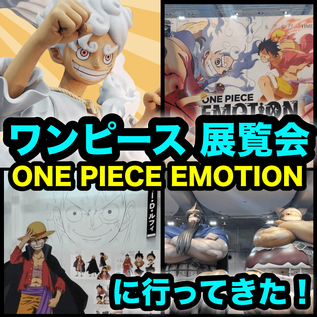 ワンピース展覧会『ONE PIECE EMOTION』に行ってきた！