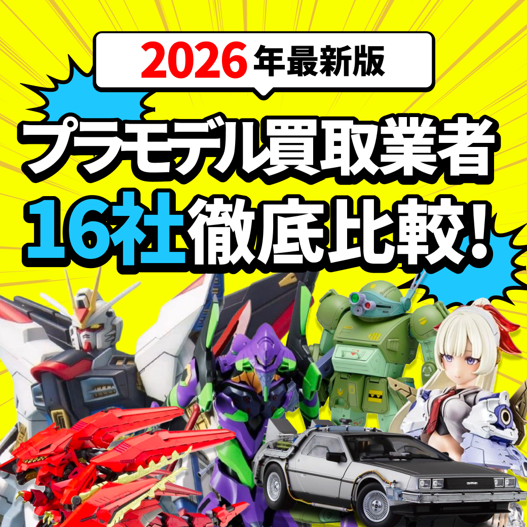 プラモデル買取おすすめ業者16選！サービスを徹底比較