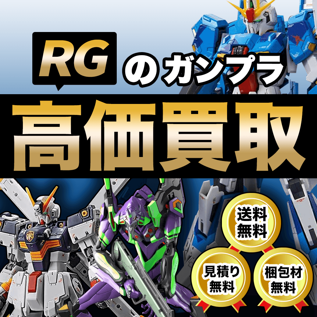 ガンプラRG/リアルグレード買取価格まとめ- フィギュア買取ネット