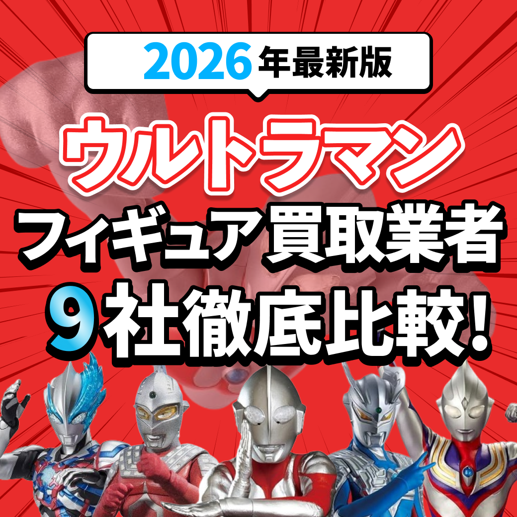 ウルトラマンフィギュアの買取業者おすすめ9選｜高額査定のコツなども解説
