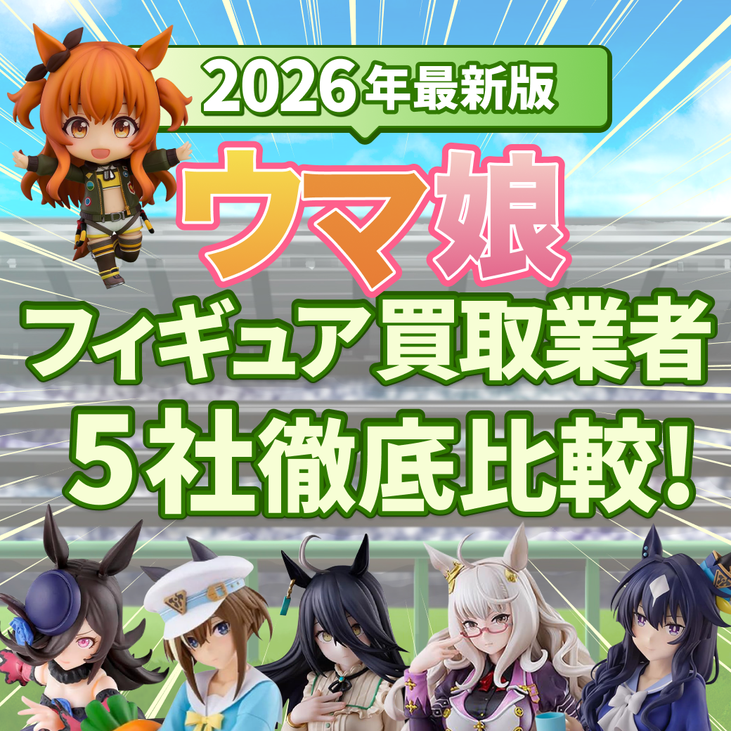 ウマ娘フィギュアの買取おすすめ業者5選｜買取の流れなども解説