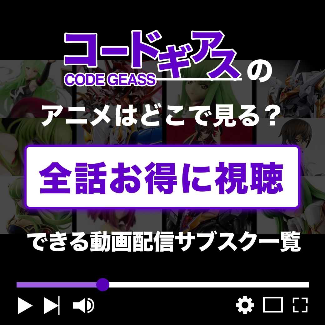 『コードギアス』を全話お得に視聴できる動画配信サブスク一覧