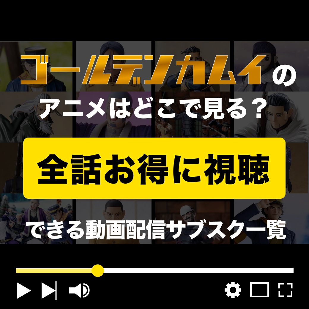 『ゴールデンカムイ』を全話お得に視聴できる動画配信サブスク一覧