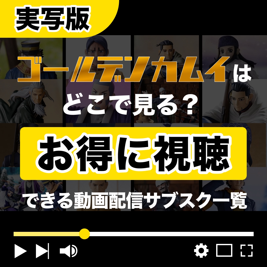 実写版『ゴールデンカムイ』をお得に視聴できる動画配信サブスク一覧