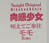 肉感少女 咥えてご奉仕 1/4 モモ モイスチャーアイver ショップ限定