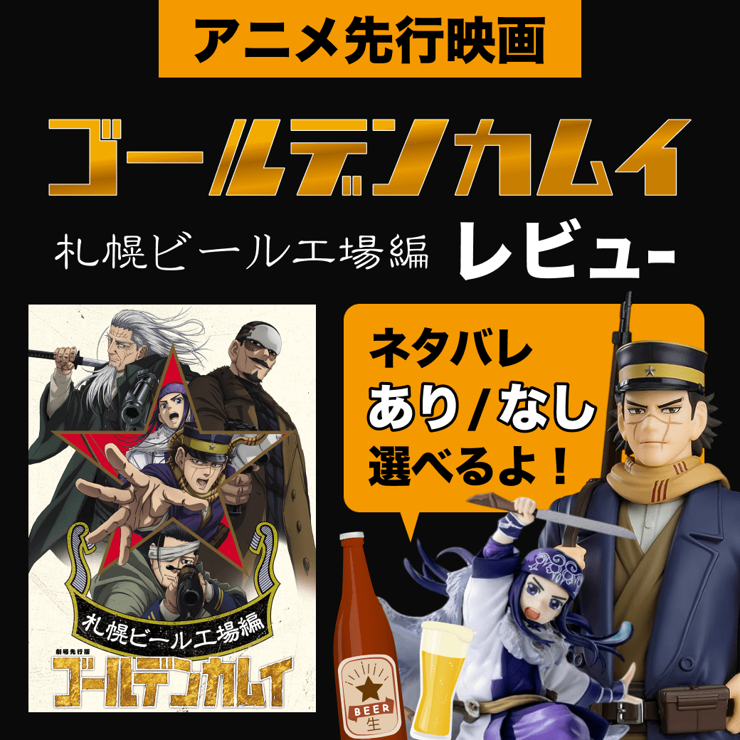 【アニメ先行映画】ゴールデンカムイ札幌ビール工場編レビュー