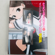 からかい上手の高木さん 8 オリジナルフィギュア付き特別版