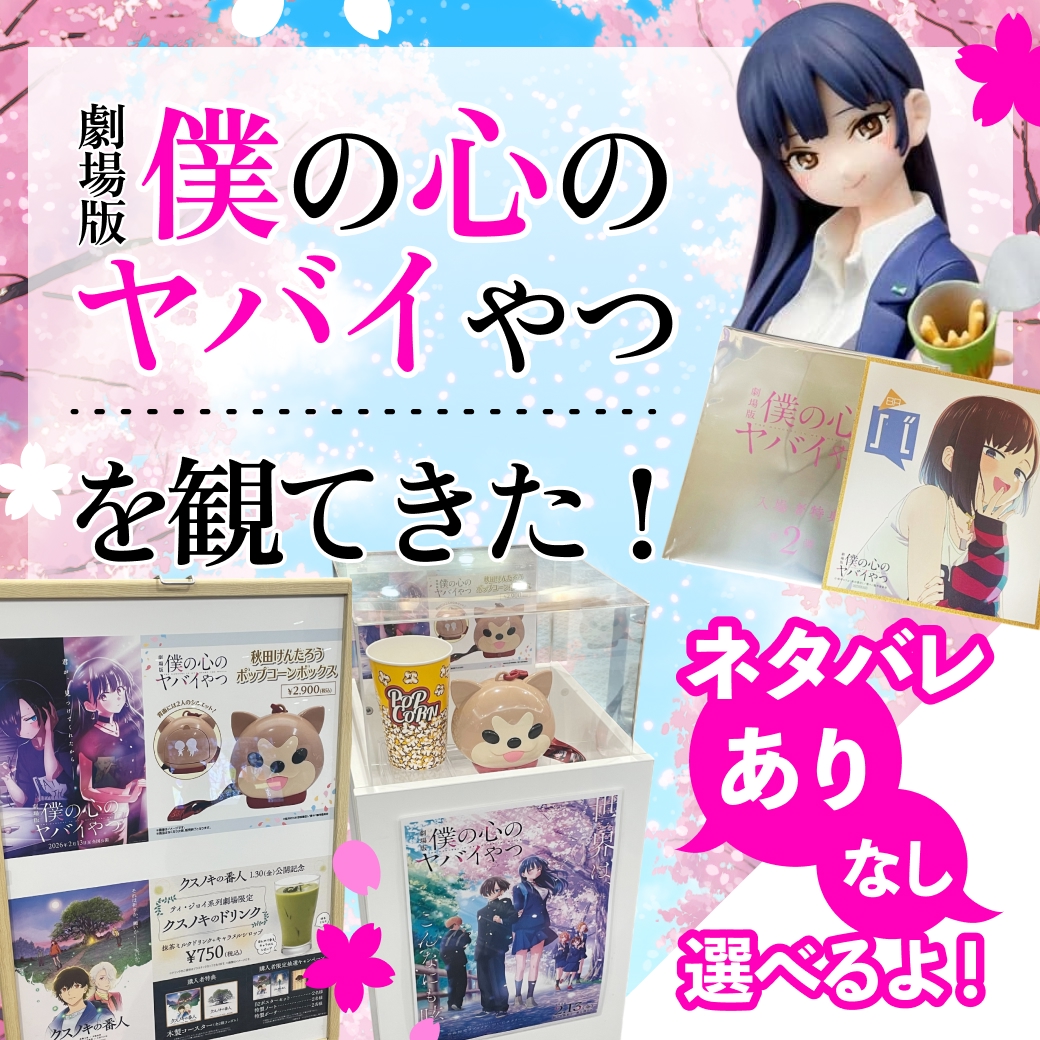 『劇場版 「僕の心のヤバイやつ」』を観てきた！【ネタバレあり/なし選べる】