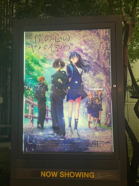 『劇場版 「僕の心のヤバイやつ」』のポスター