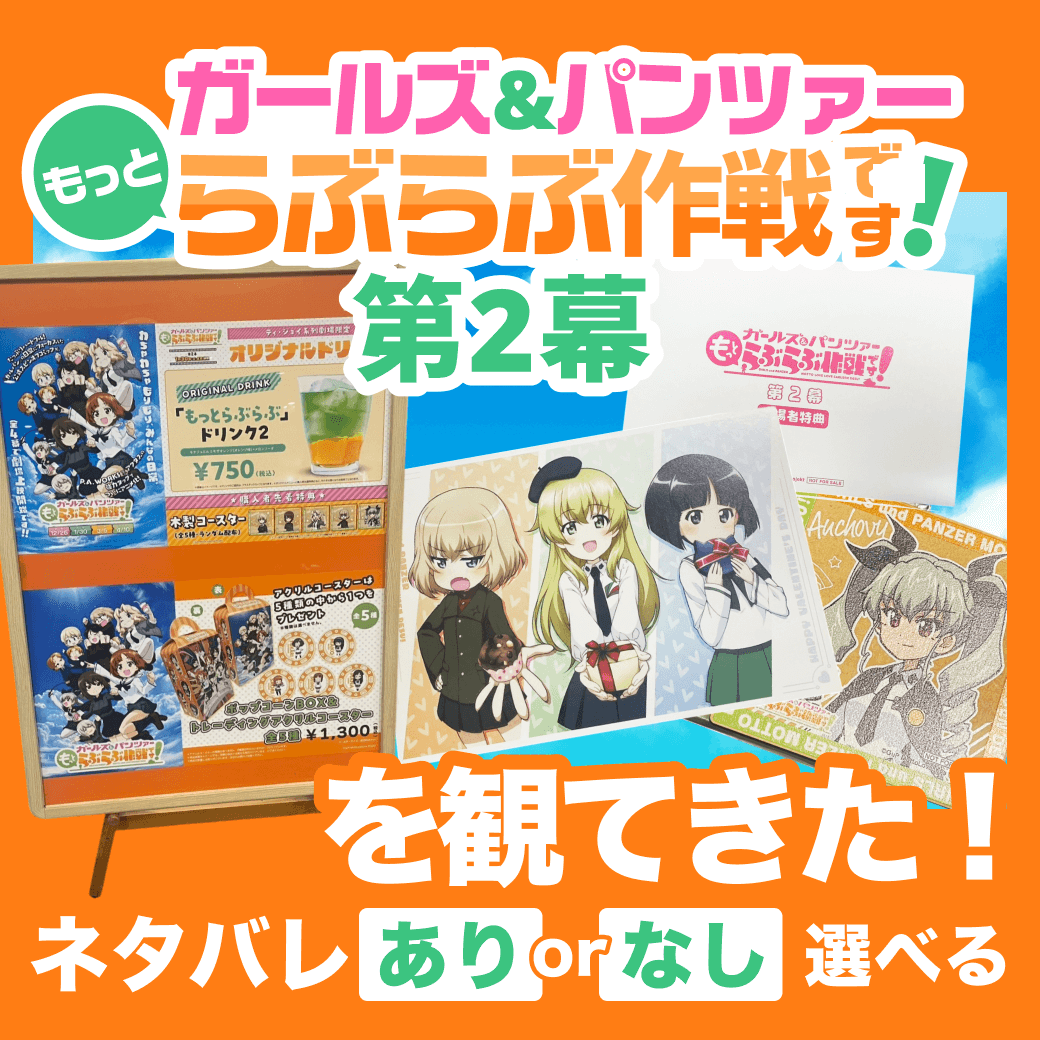 『ガールズ&パンツァー もっとらぶらぶ作戦です！ 第2幕』を観てきた！【ネタバレあり/なし選べる】