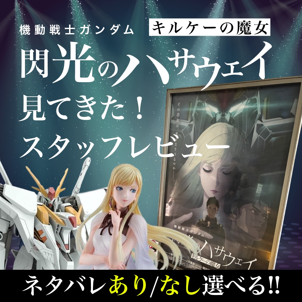 『機動戦士ガンダム 閃光のハサウェイ キルケーの魔女』を見てきた！スタッフレビュー【ネタバレあり／なし選べる】