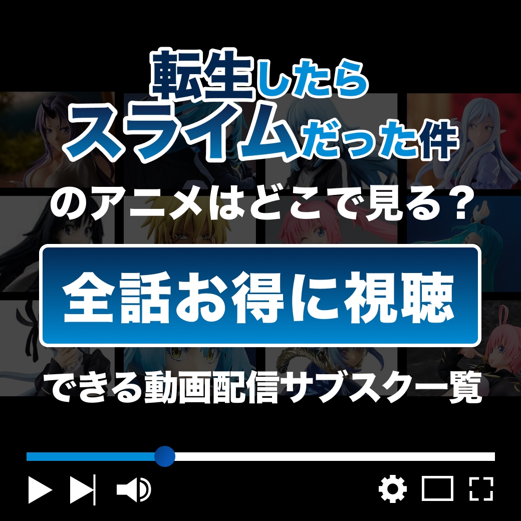 『転生したらスライムだった件』を全話お得に視聴できる動画配信サブスク一覧