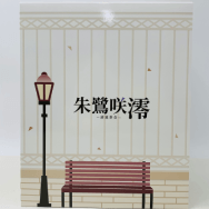 1/6 逆流茶会 朱鷺咲澪 illustration by 竹取細工