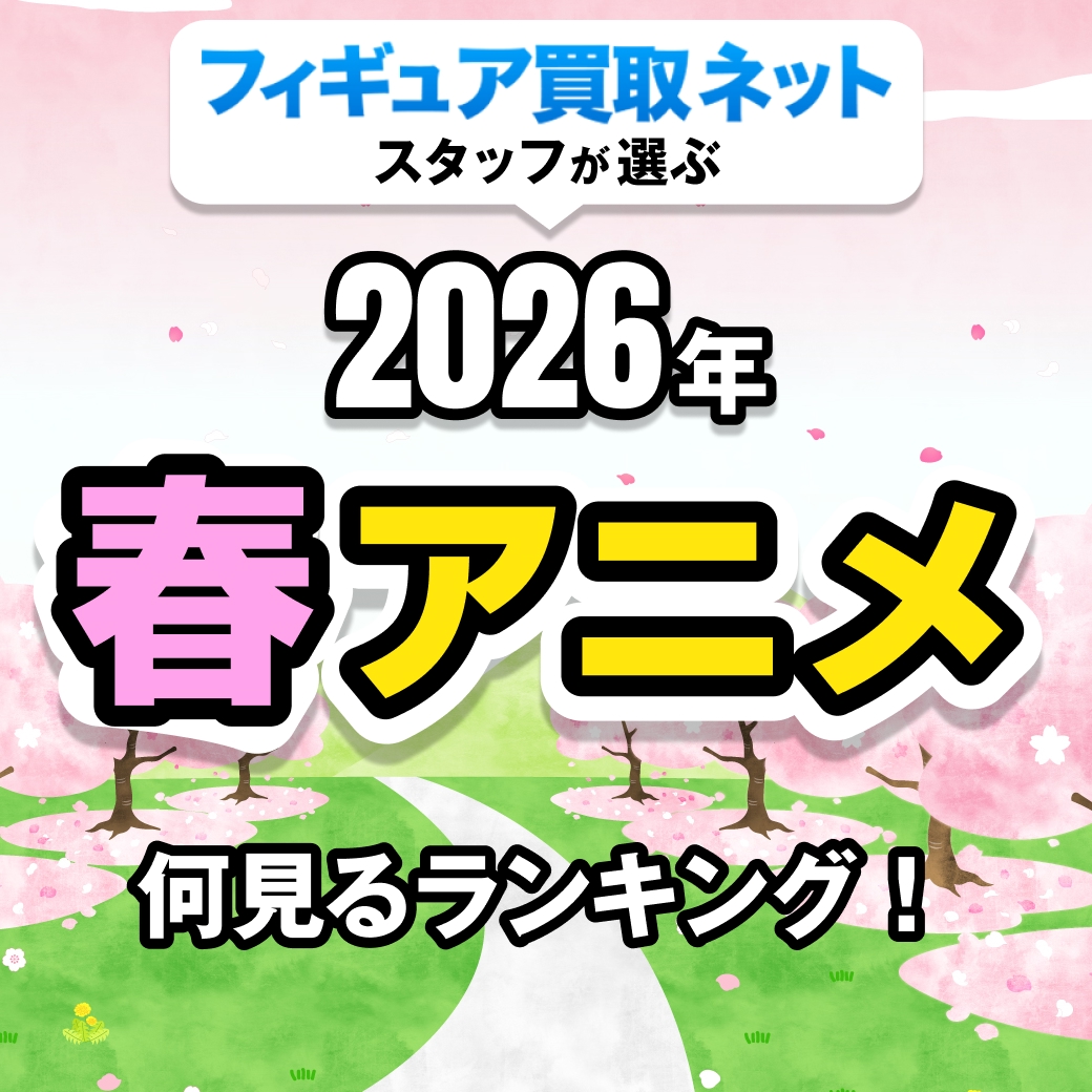2026年期待の春アニメランキングBEST10！1位は…!?