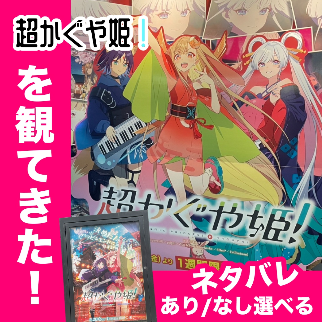 『超かぐや姫！』を観てきた！【ネタバレあり/なし選べる】