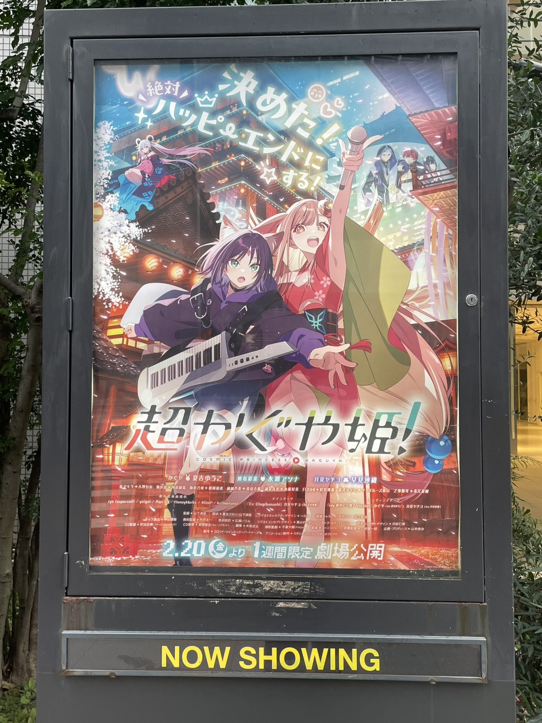 超かぐや姫のポスター