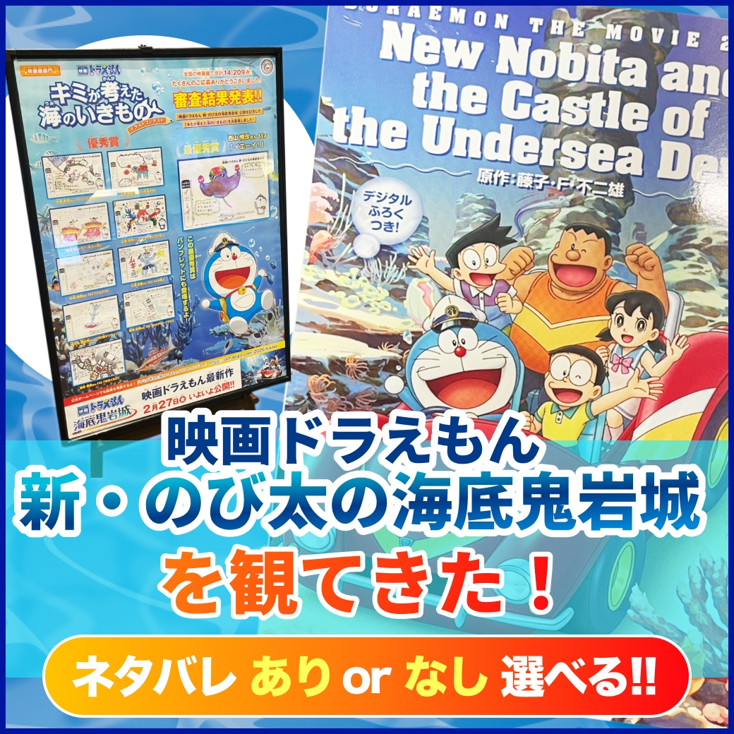 『映画ドラえもん 新・のび太の海底鬼岩城』を観てきた！【ネタバレあり/なし選べる】