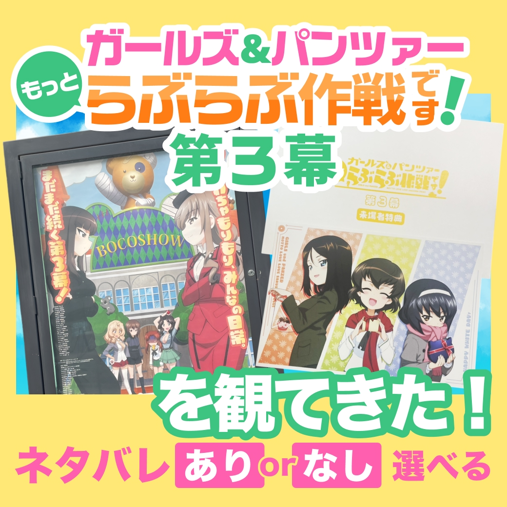 『ガールズ&パンツァー もっとらぶらぶ作戦です！ 第3幕』を観てきた！【ネタバレあり/なし選べる】