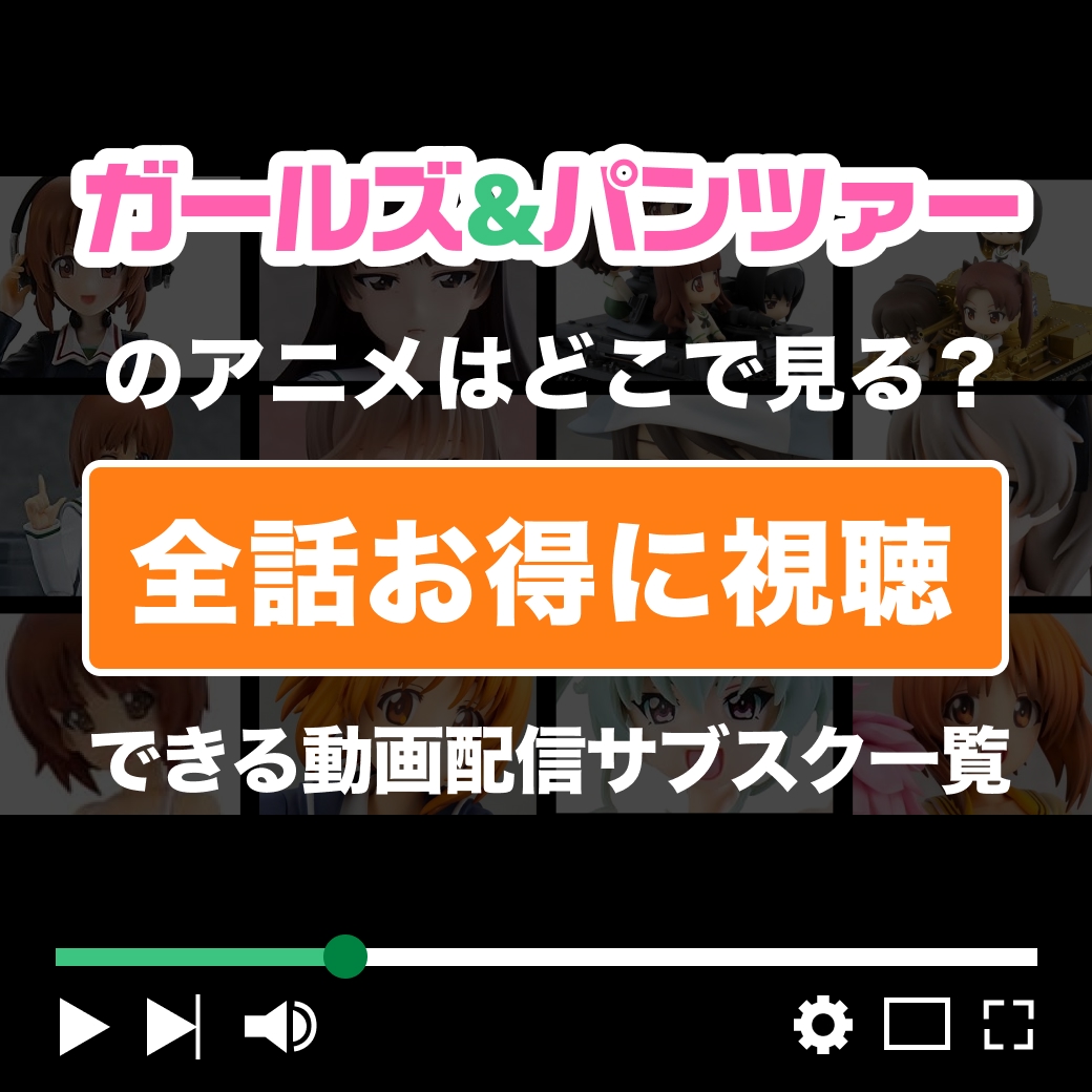 『ガールズ＆パンツァー』を全話お得に視聴できる動画配信サブスク一覧