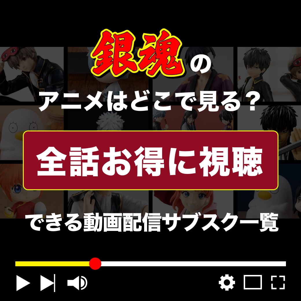 『銀魂』を全話お得に視聴できる動画配信サブスク一覧