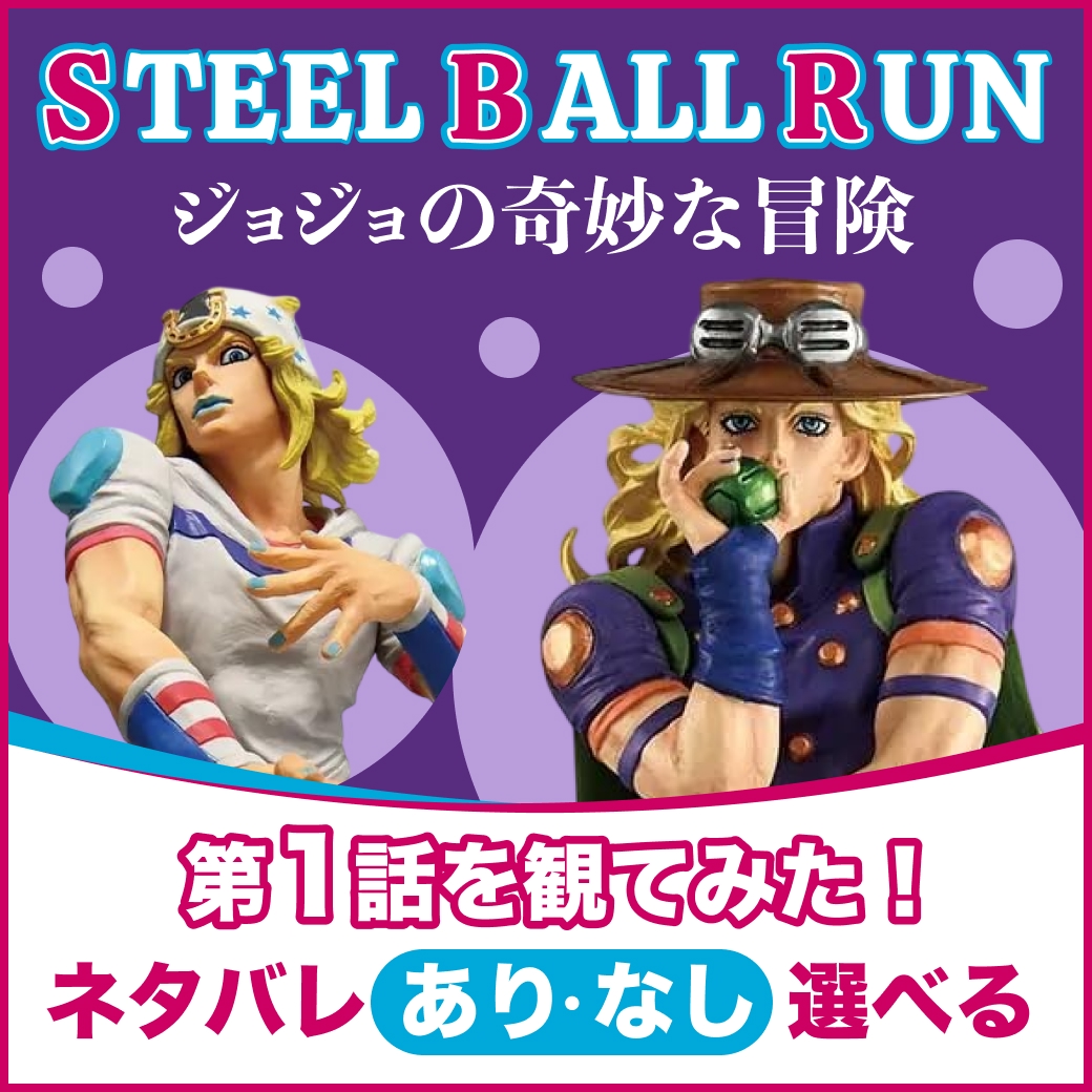 アニメ『STEEL BALL RUN ジョジョの奇妙な冒険』第1話を観てみた！【ネタバレあり/なし選べる】