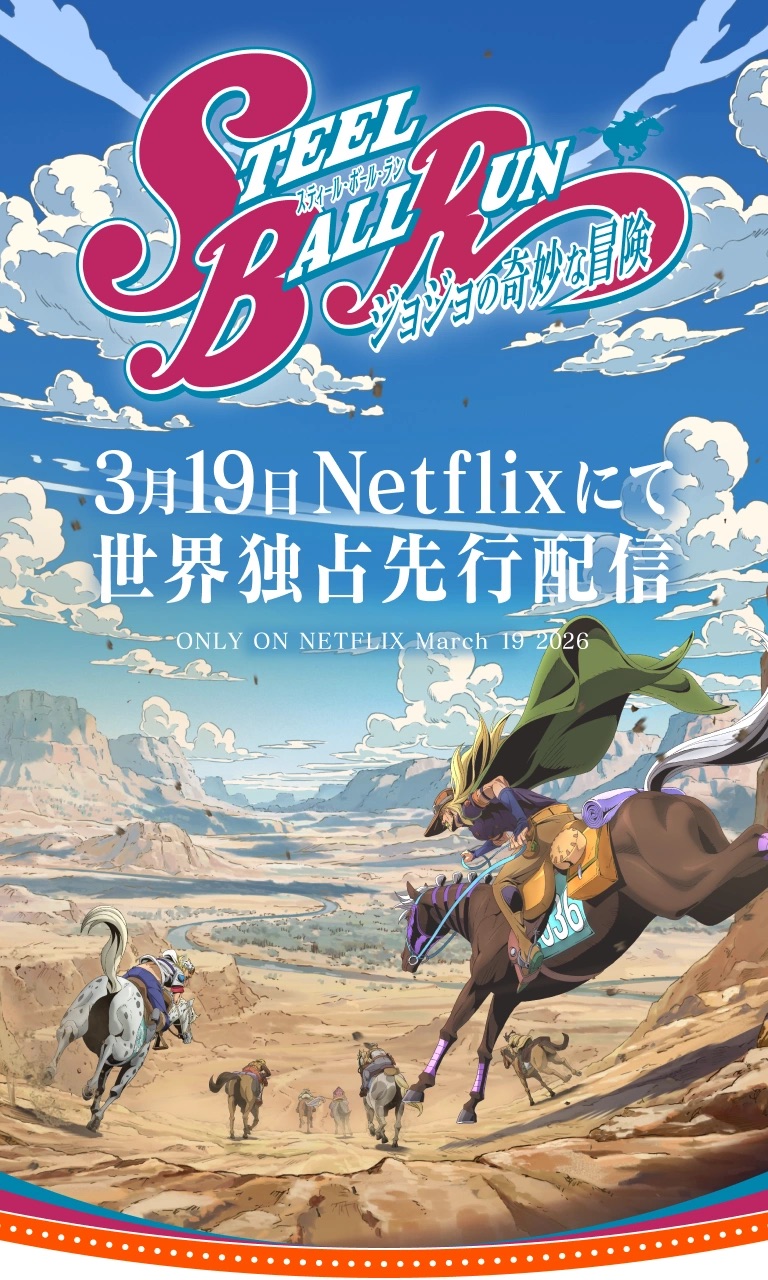 スティール・ボール・ラン ジョジョの奇妙な冒険メインビジュアル