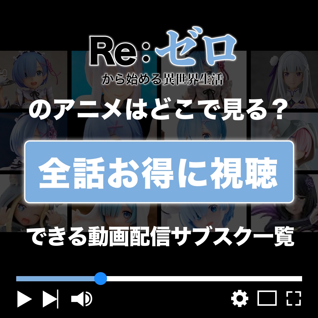 『Re:ゼロから始める異世界生活』を全話お得に視聴できる動画配信サブスク一覧