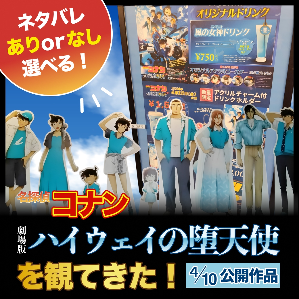 劇場版『名探偵コナン ハイウェイの堕天使』を観てきた！【ネタバレあり/なし選べる】