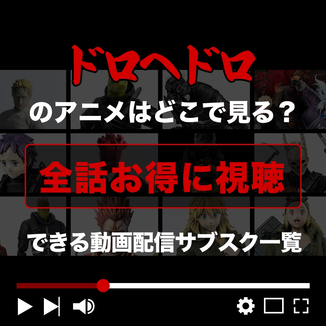 『ドロヘドロ』を全話お得に視聴できる動画配信サブスク一覧