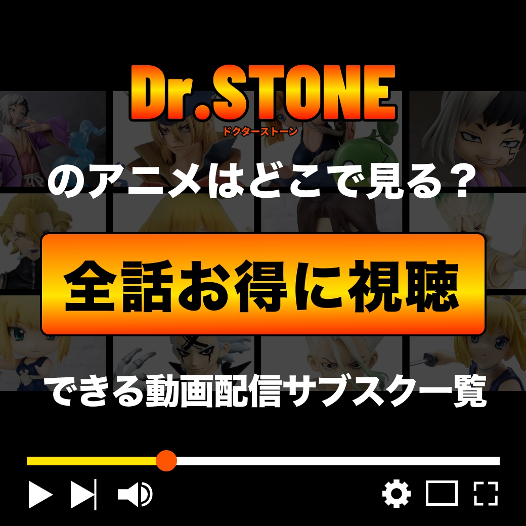 『Dr.STONE』を全話お得に視聴できる動画配信サブスク一覧