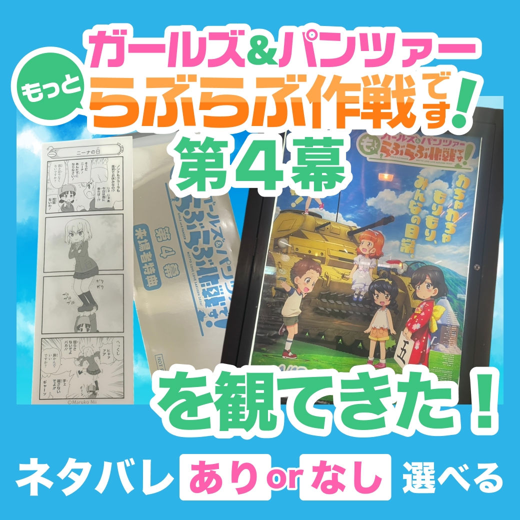 『ガールズ&パンツァー もっとらぶらぶ作戦です！ 第4幕』を観てきた！【ネタバレあり/なし選べる】