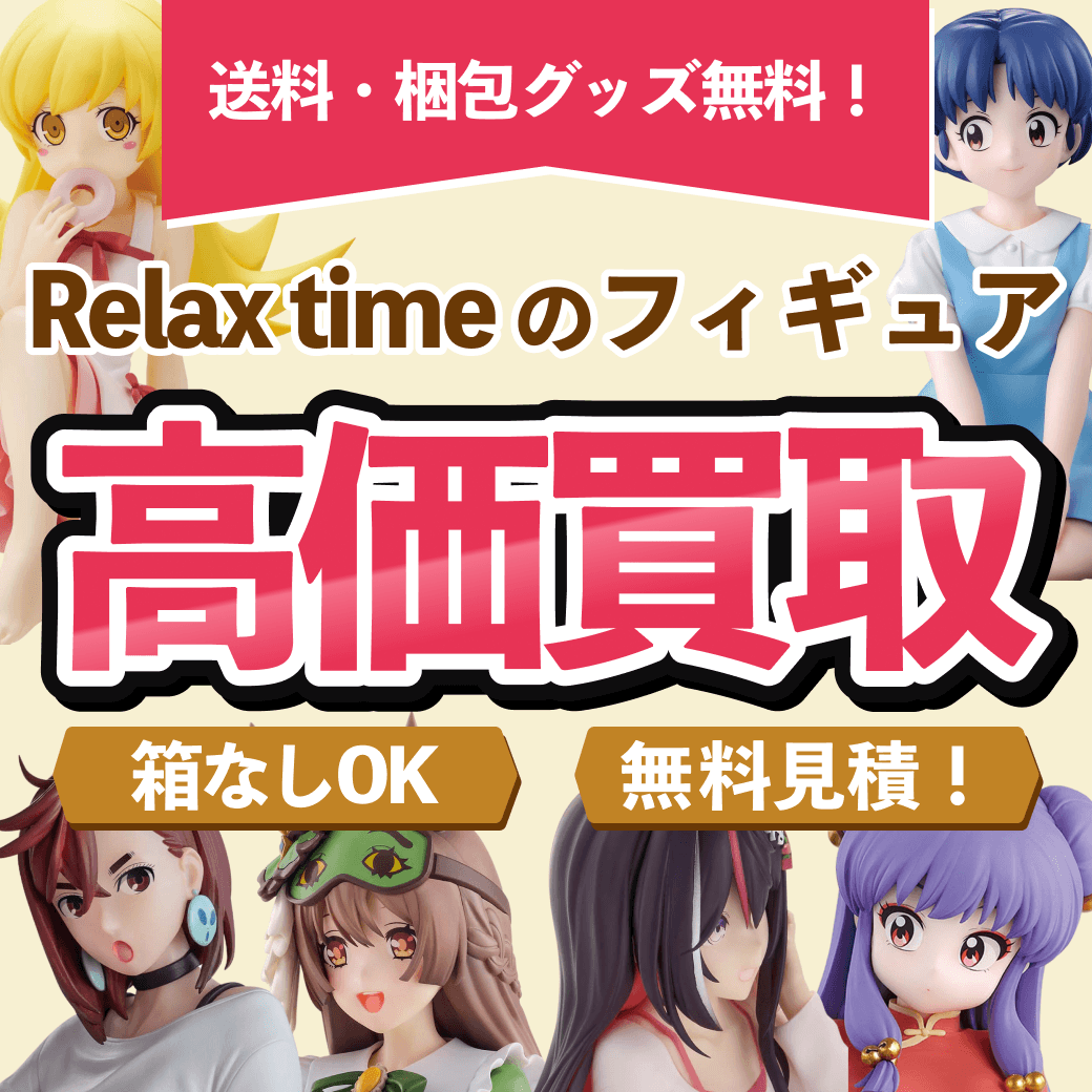 Relax timeフィギュア買取価格まとめ- フィギュア買取ネット