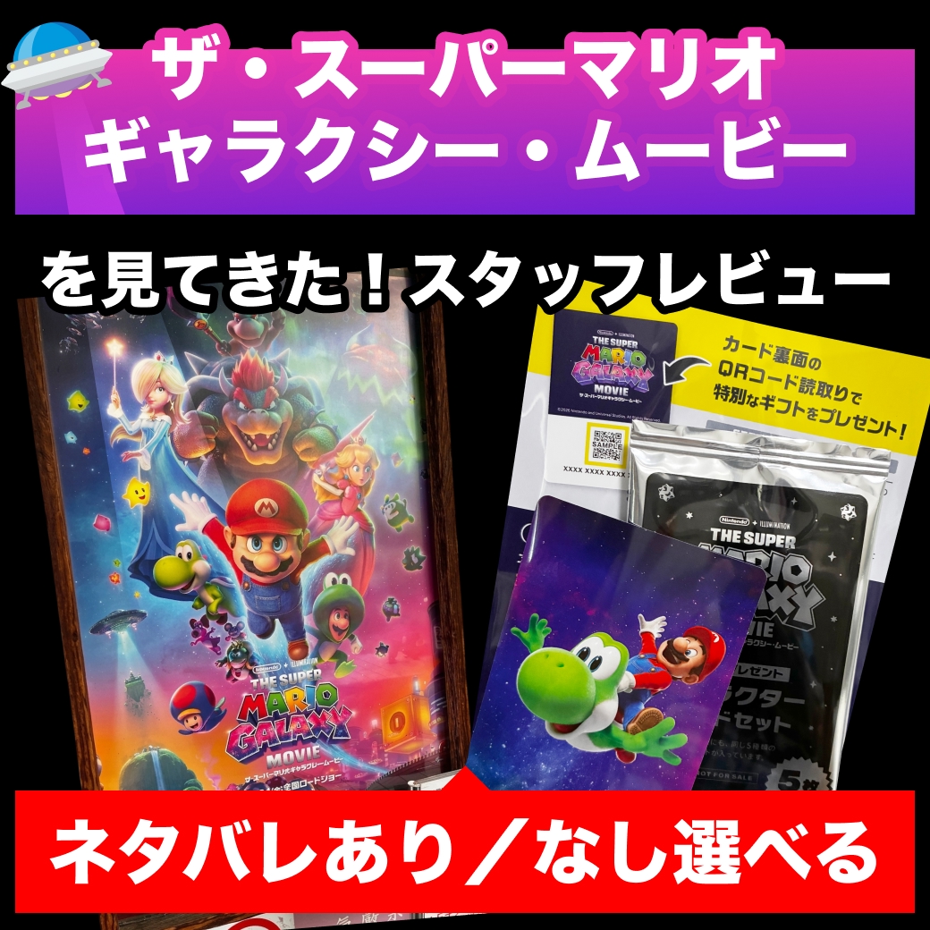 『ザ・スーパーマリオギャラクシー・ムービー』を見てきた！スタッフレビュー【ネタバレあり／なし選べる】