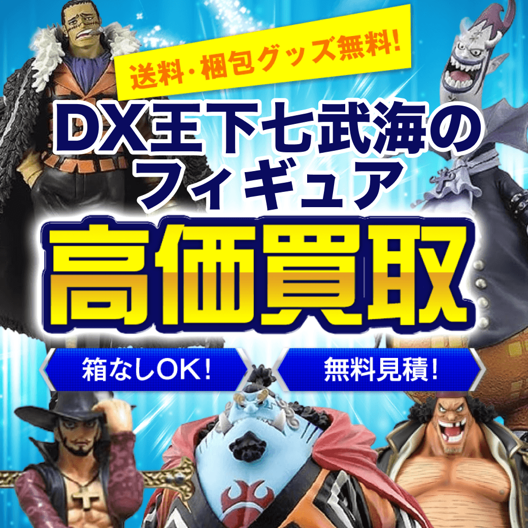DX王下七武海フィギュア 買取価格まとめ - フィギュア買取ネット