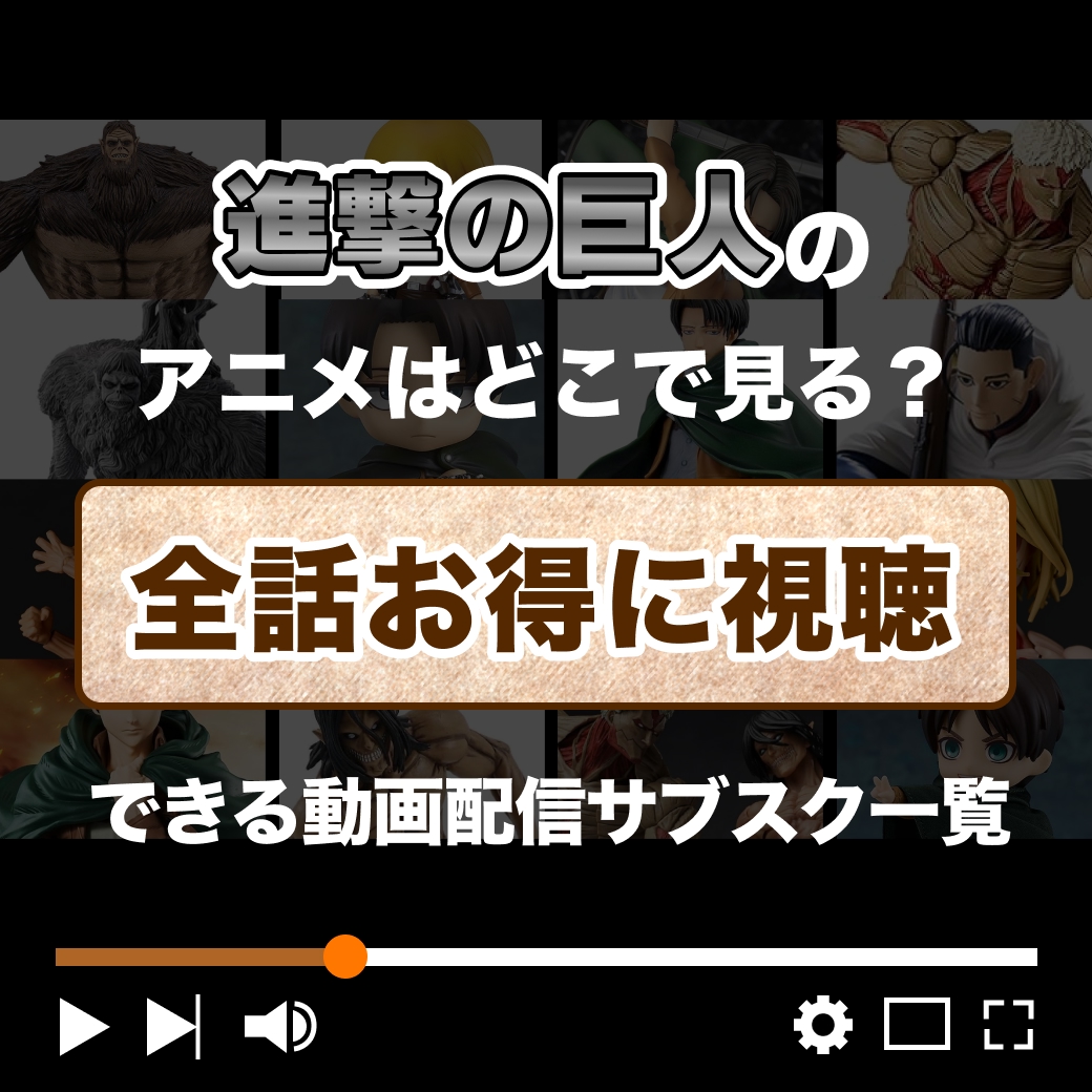 『進撃の巨人』を全話お得に視聴できる動画配信サブスク一覧