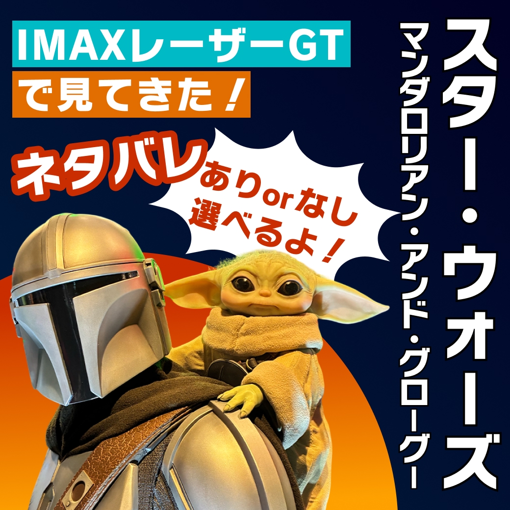 『スター・ウォーズ／マンダロリアン・アンド・グローグー』を日本最大級のIMAXレーザーGTで見てきた！スタッフレビュー【ネタバレあり／なし選べる】