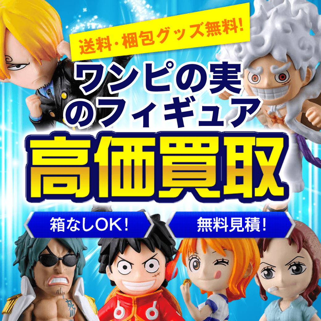ワンピの実 買取価格まとめ - フィギュア買取ネット