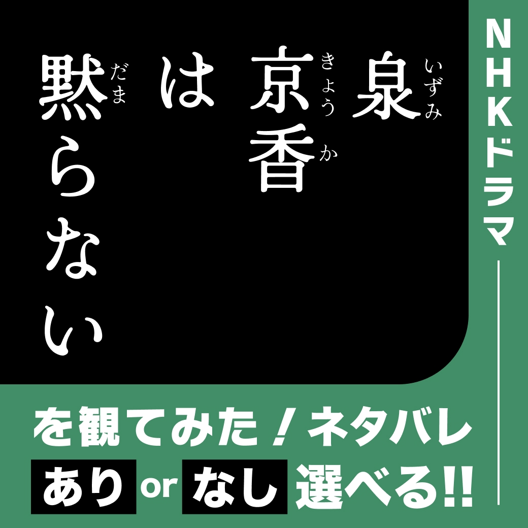 NHKドラマ『泉京香は黙らない』を観てみた！【ネタバレあり/なし選べる】