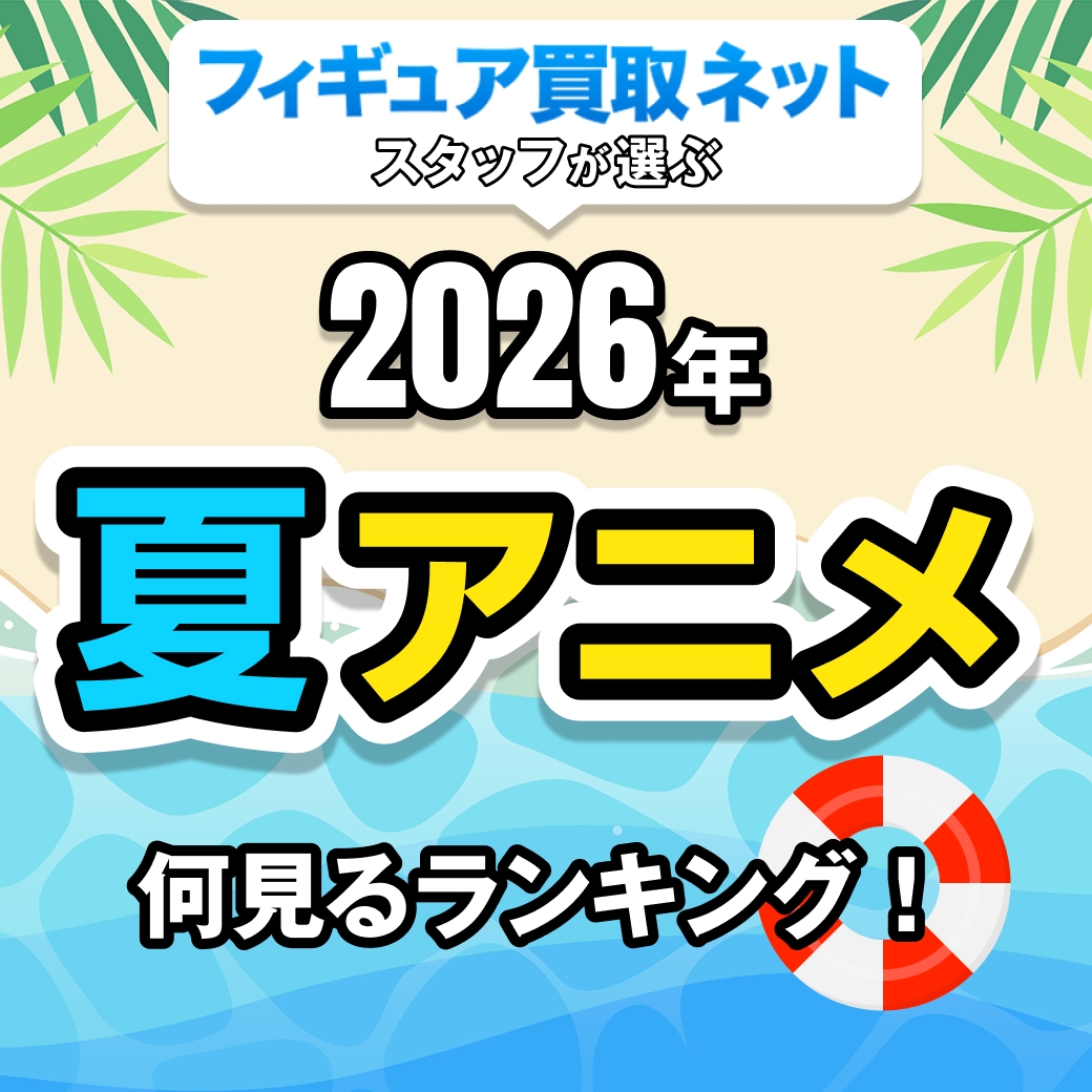 2026年期待の夏アニメランキングBEST10！1位は…!?