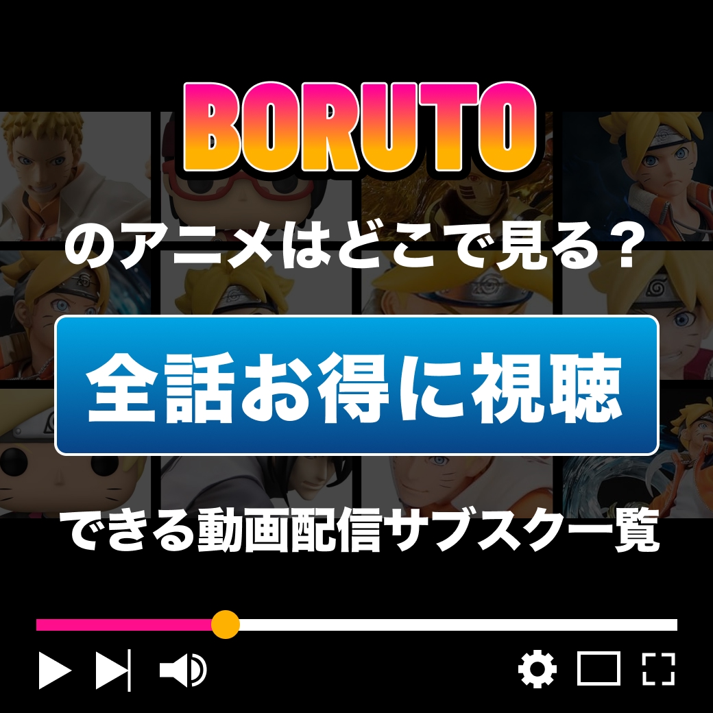 『BORUTO』を全話お得に視聴できる動画配信サブスク一覧